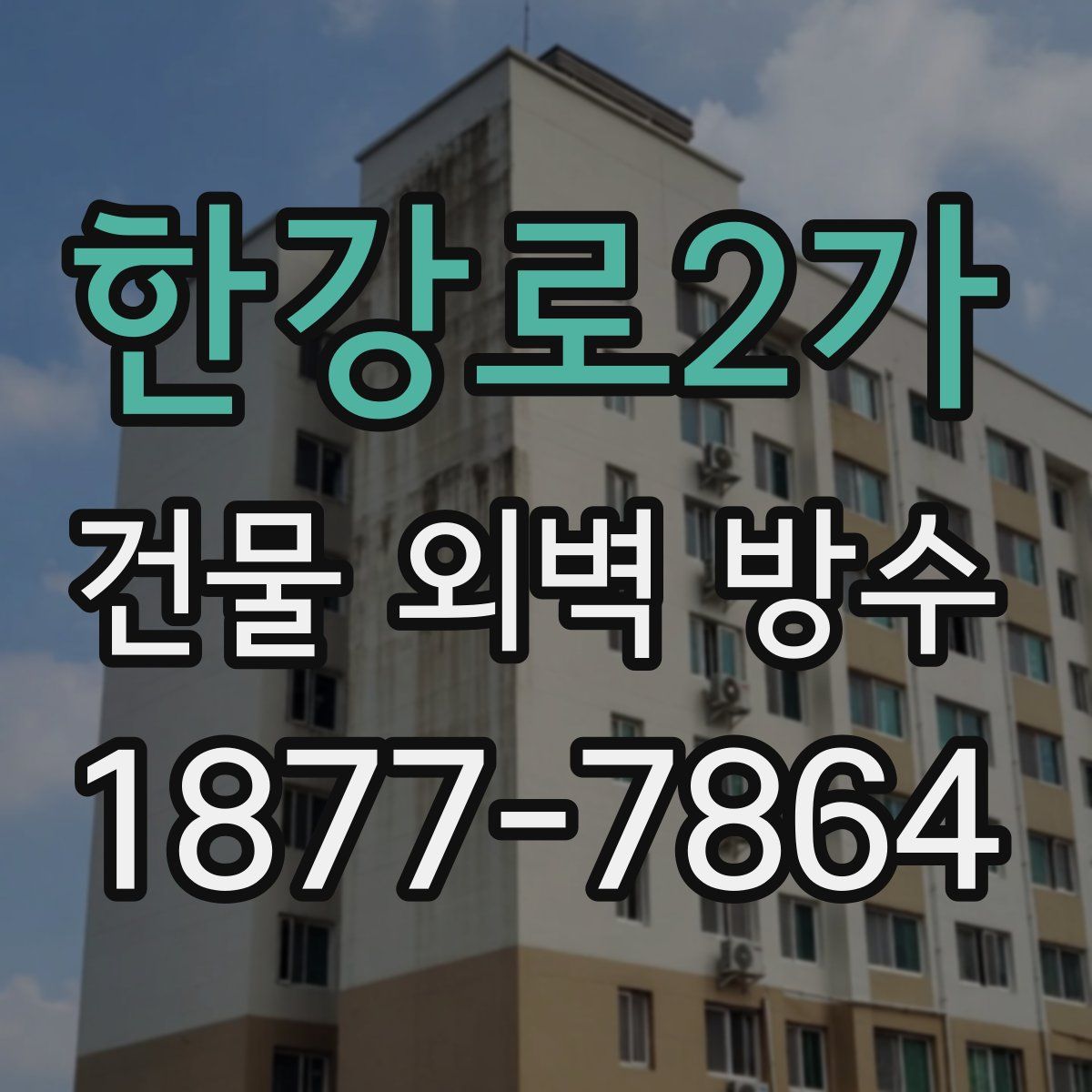 한강로2가 건물 외벽 방수