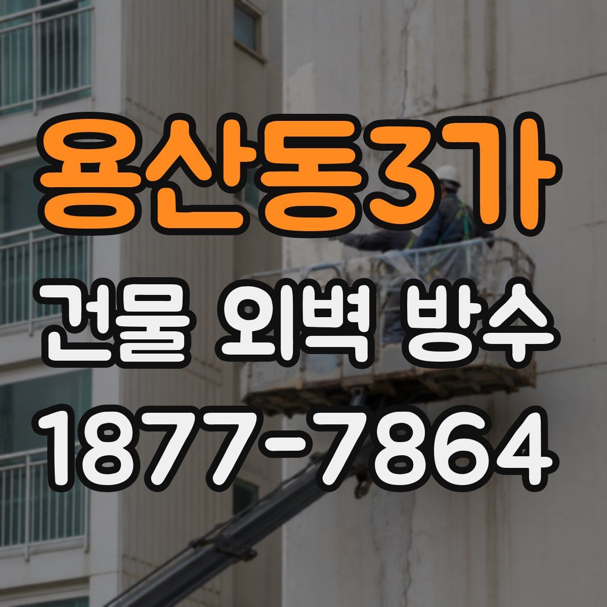 용산동3가 건물 외벽 방수