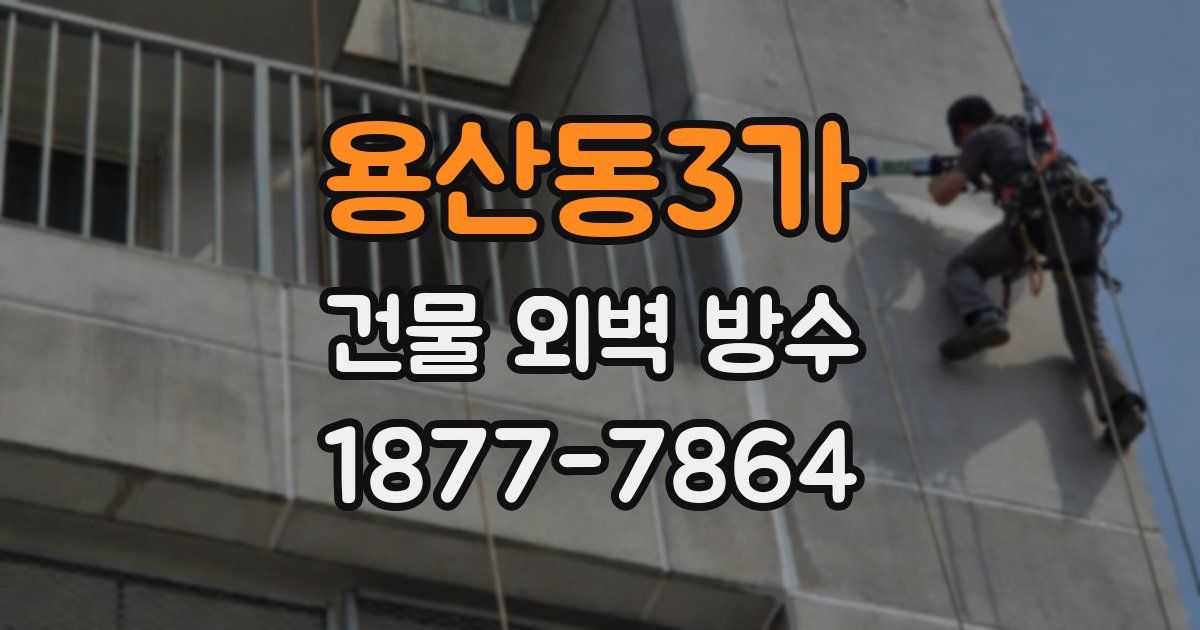 용산동3가 건물 외벽 방수