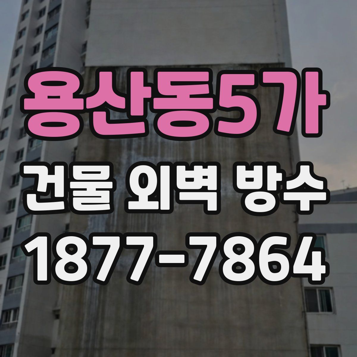용산동5가 건물 외벽 방수