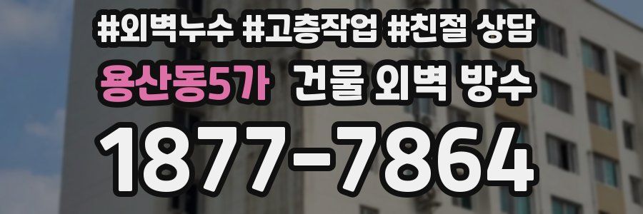 용산동5가 건물 외벽 방수