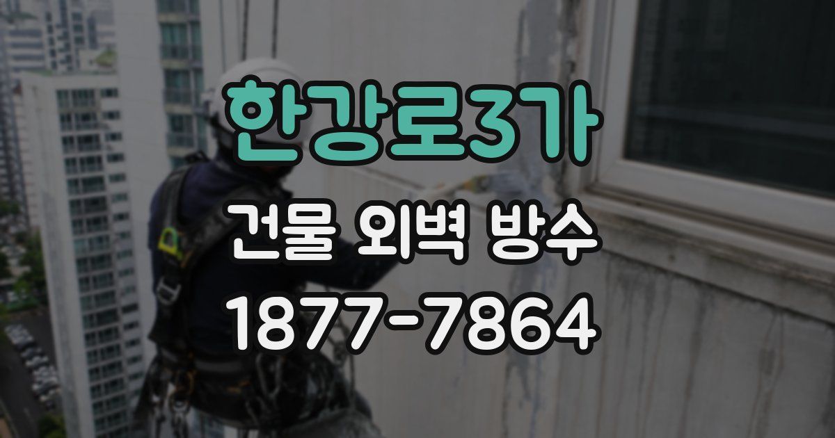 한강로3가 건물 외벽 방수