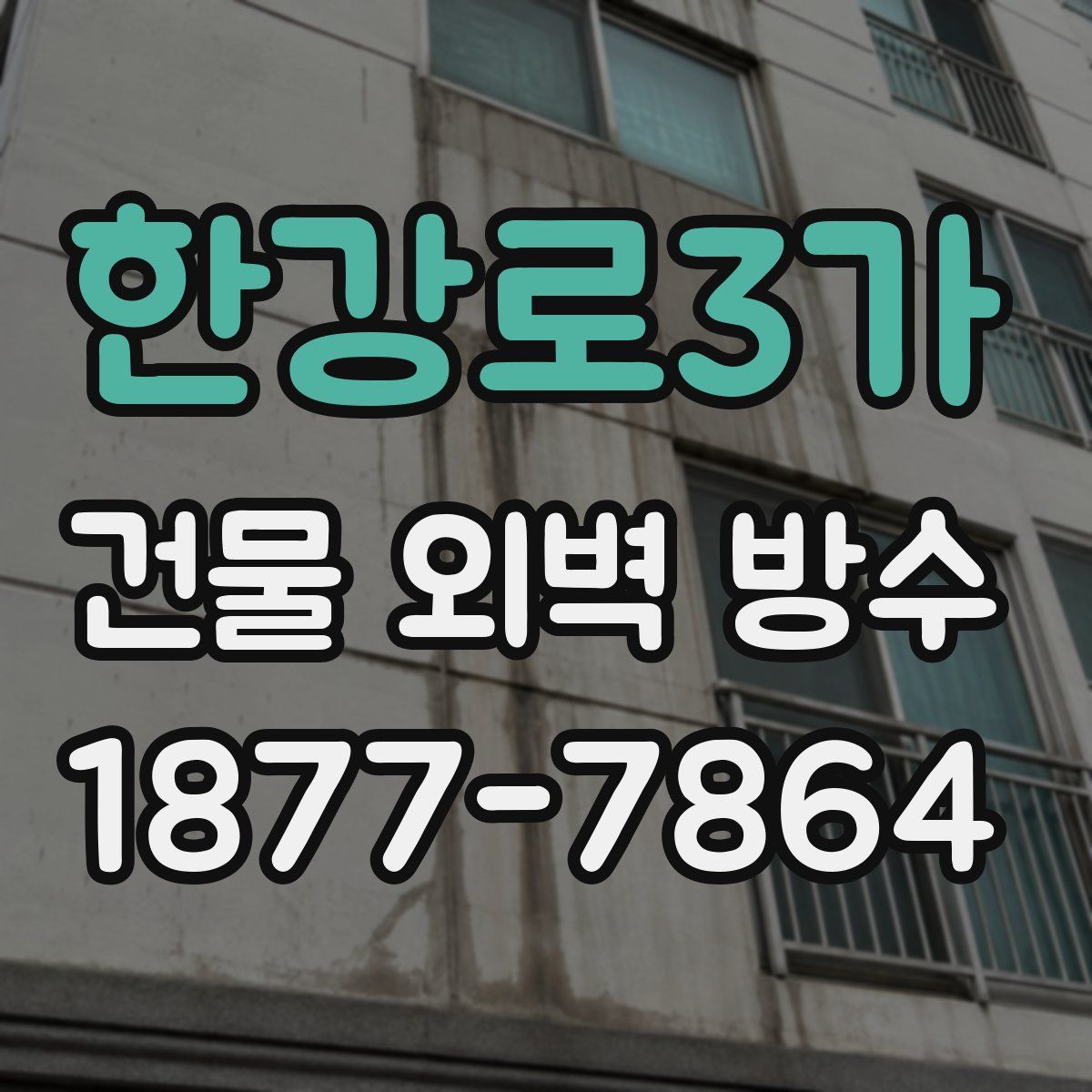 한강로3가 건물 외벽 방수