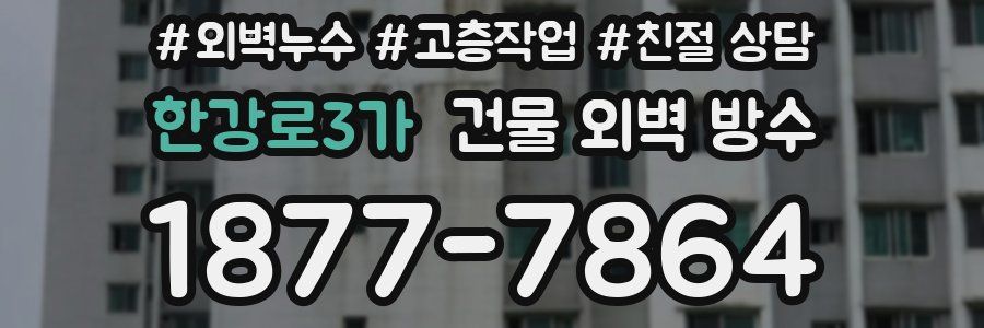 한강로3가 건물 외벽 방수