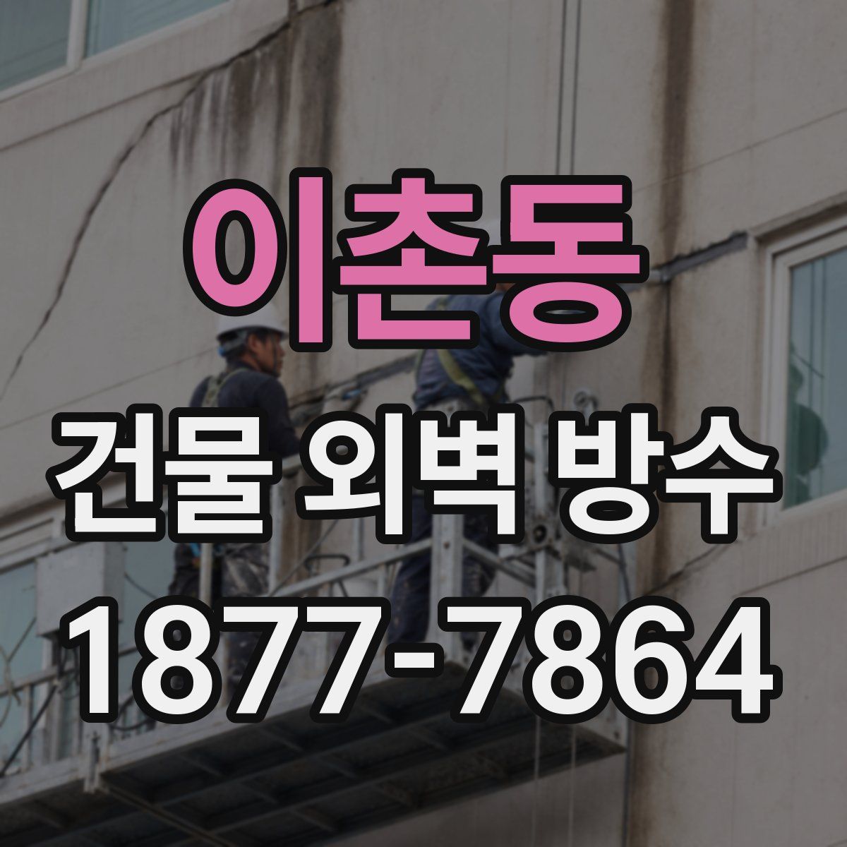 이촌동 건물 외벽 방수