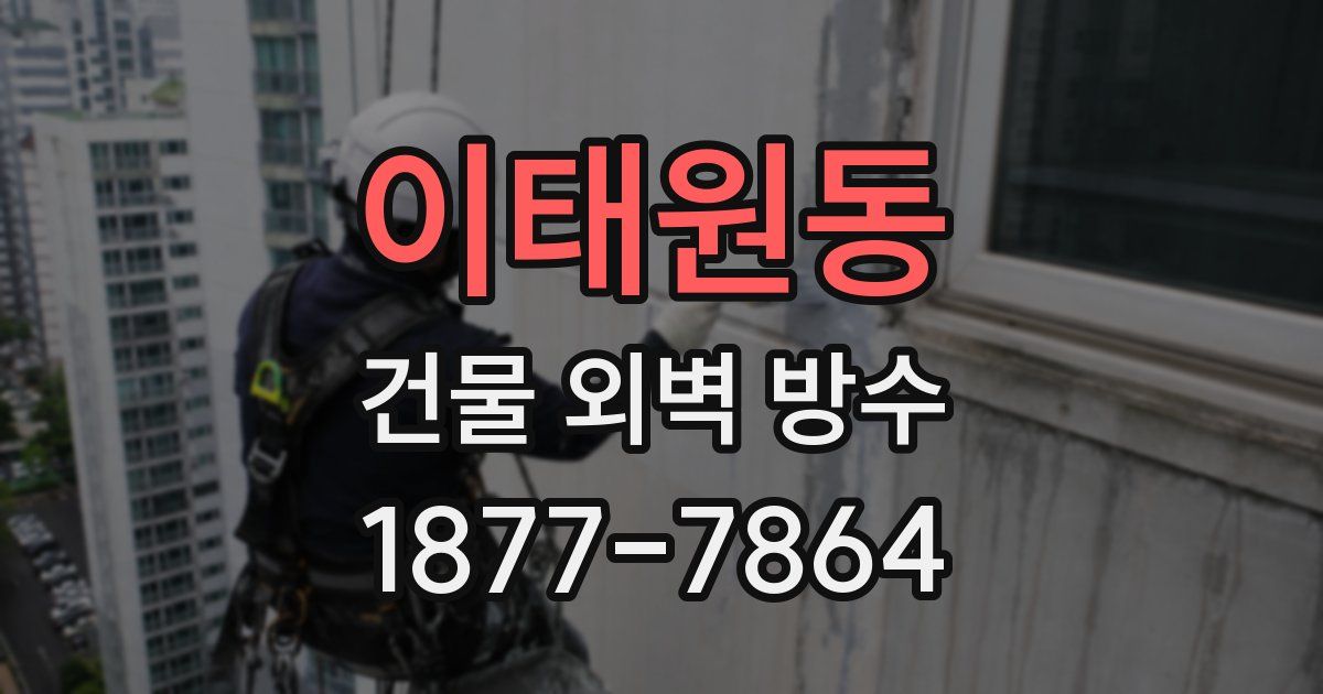 이태원동 건물 외벽 방수