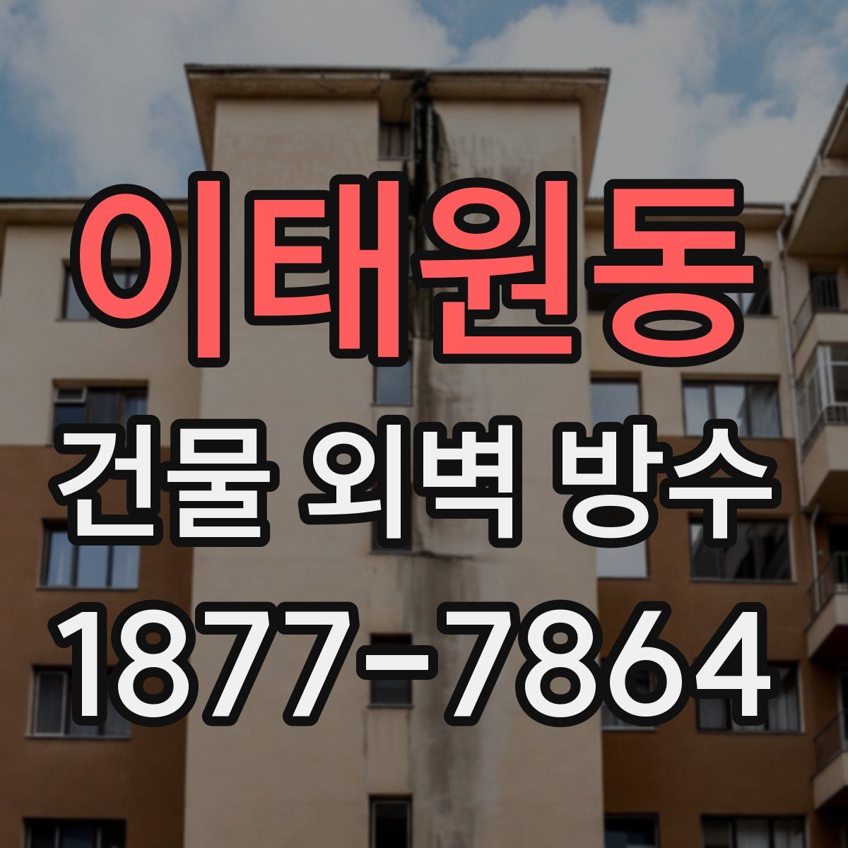 이태원동 건물 외벽 방수