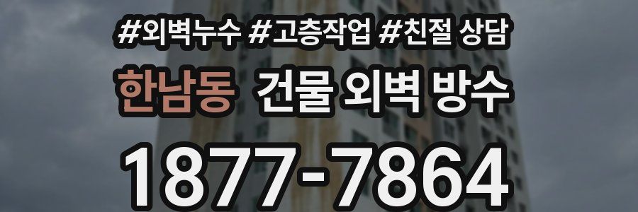 한남동 건물 외벽 방수