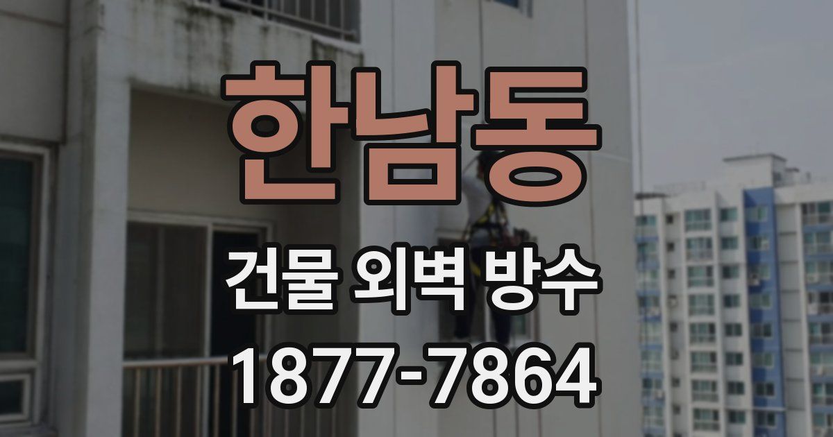 한남동 건물 외벽 방수