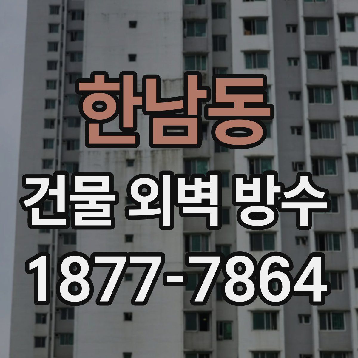 한남동 건물 외벽 방수
