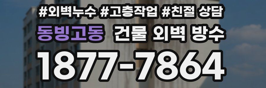 동빙고동 건물 외벽 방수