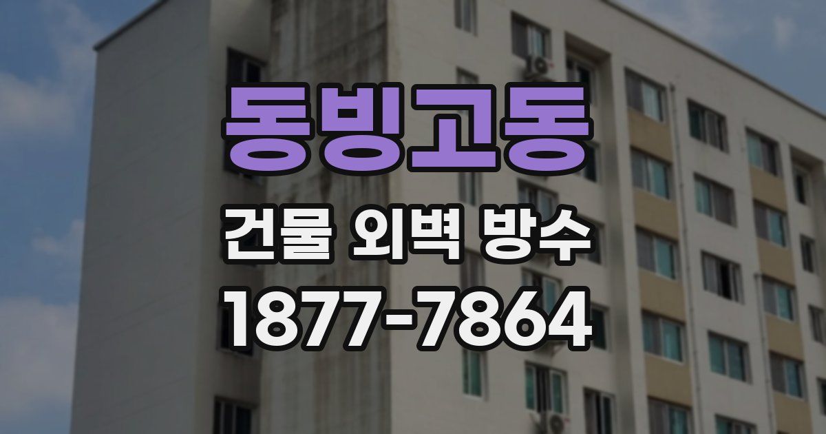 동빙고동 건물 외벽 방수