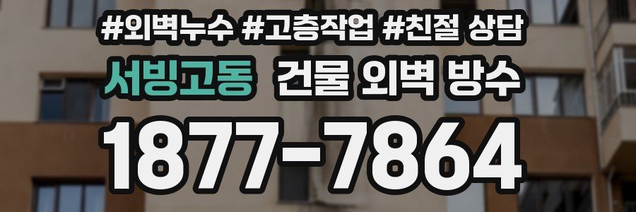 서빙고동 건물 외벽 방수