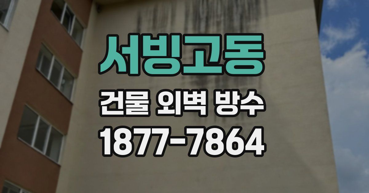 서빙고동 건물 외벽 방수