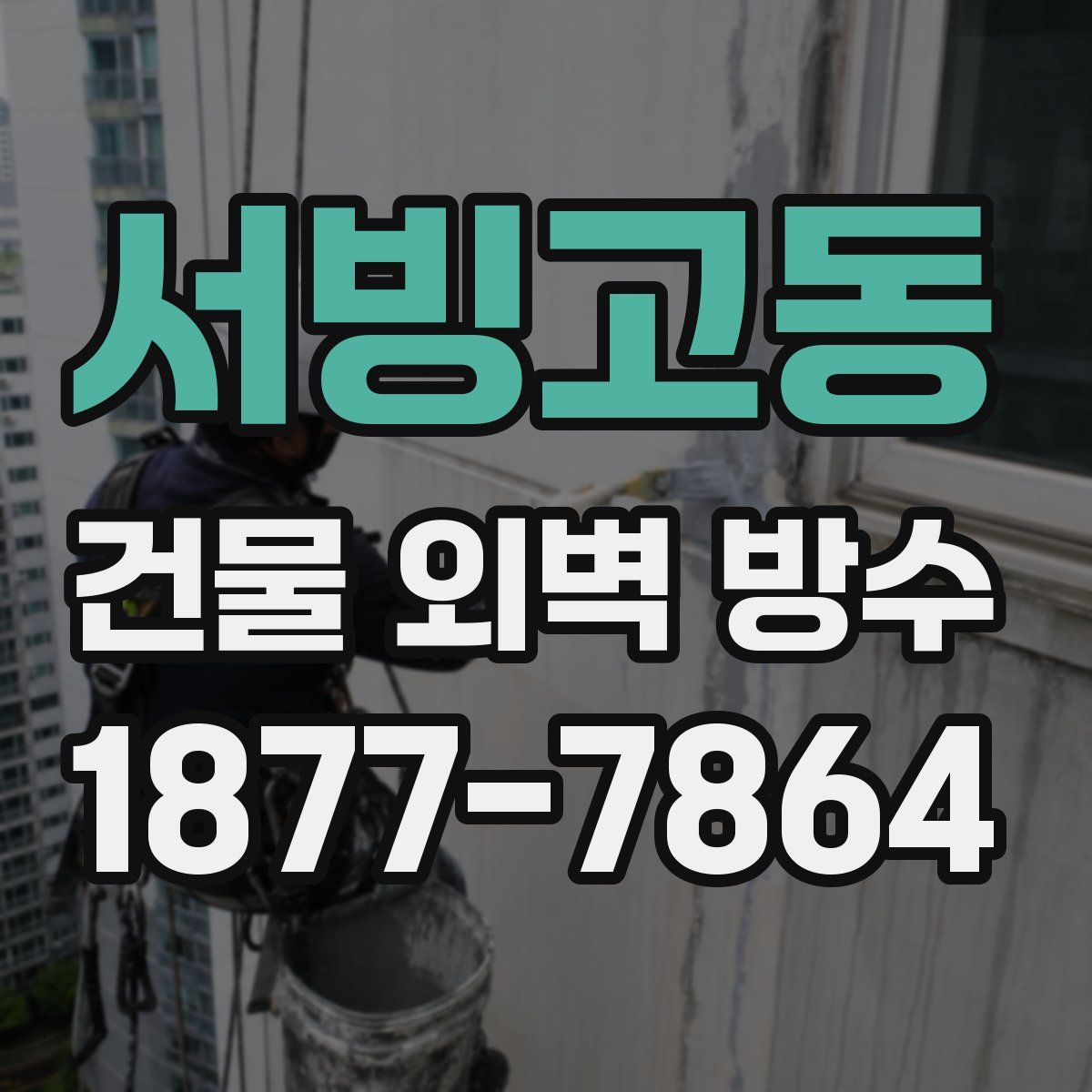 서빙고동 건물 외벽 방수
