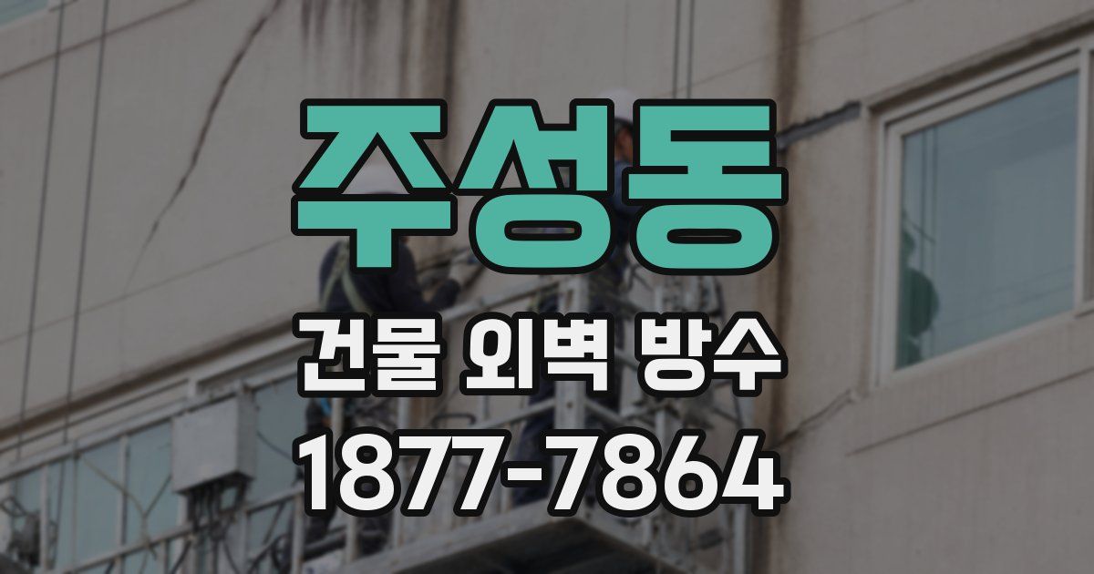 주성동 건물 외벽 방수