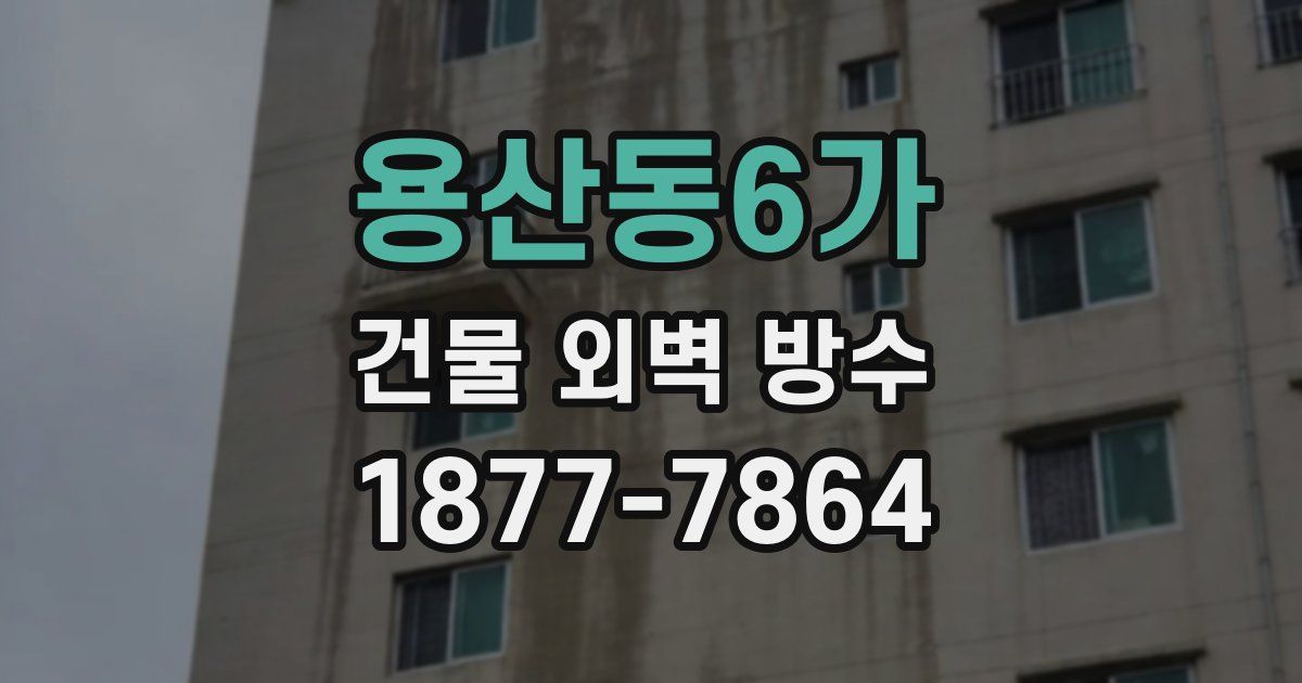 용산동6가 건물 외벽 방수