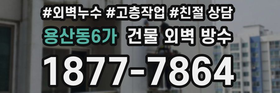용산동6가 건물 외벽 방수