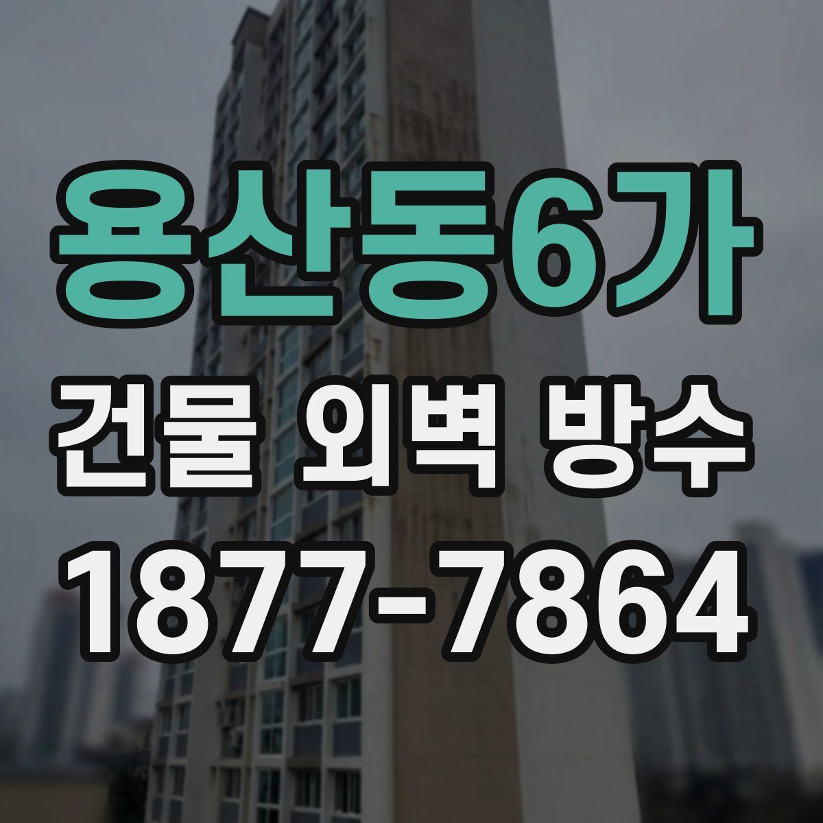 용산동6가 건물 외벽 방수