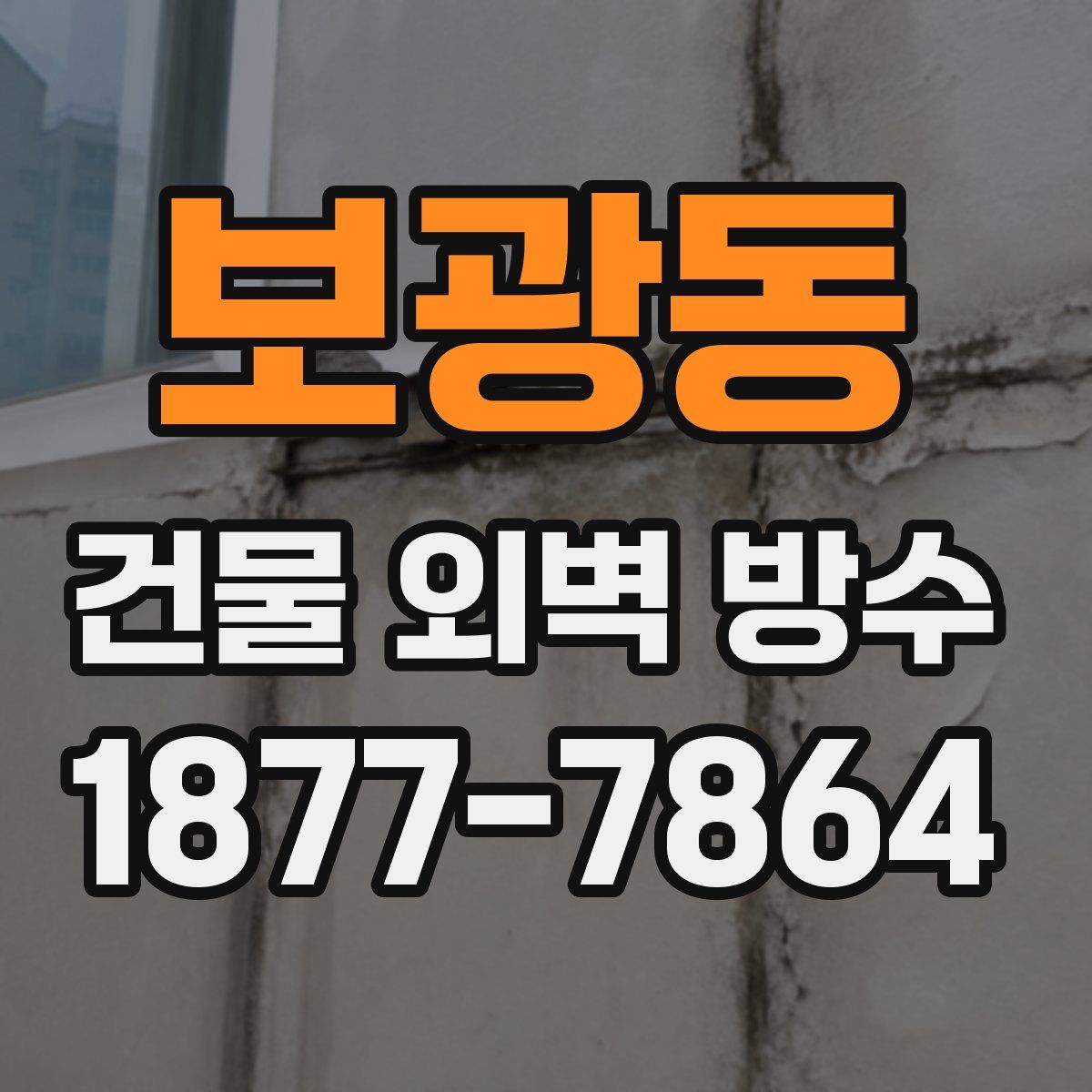 보광동 건물 외벽 방수