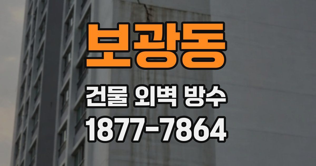 보광동 건물 외벽 방수