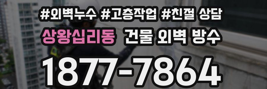 상왕십리동 건물 외벽 방수