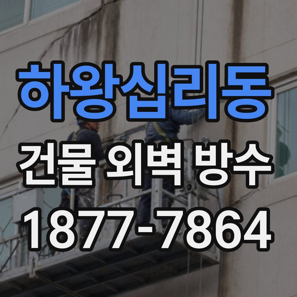 하왕십리동 건물 외벽 방수
