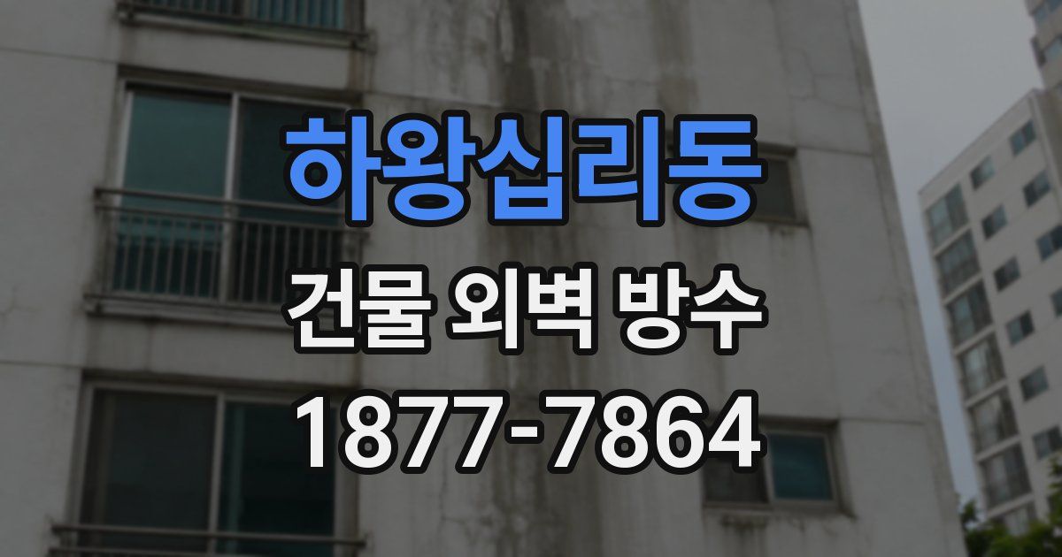 하왕십리동 건물 외벽 방수