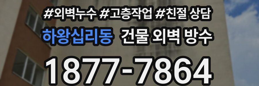 하왕십리동 건물 외벽 방수