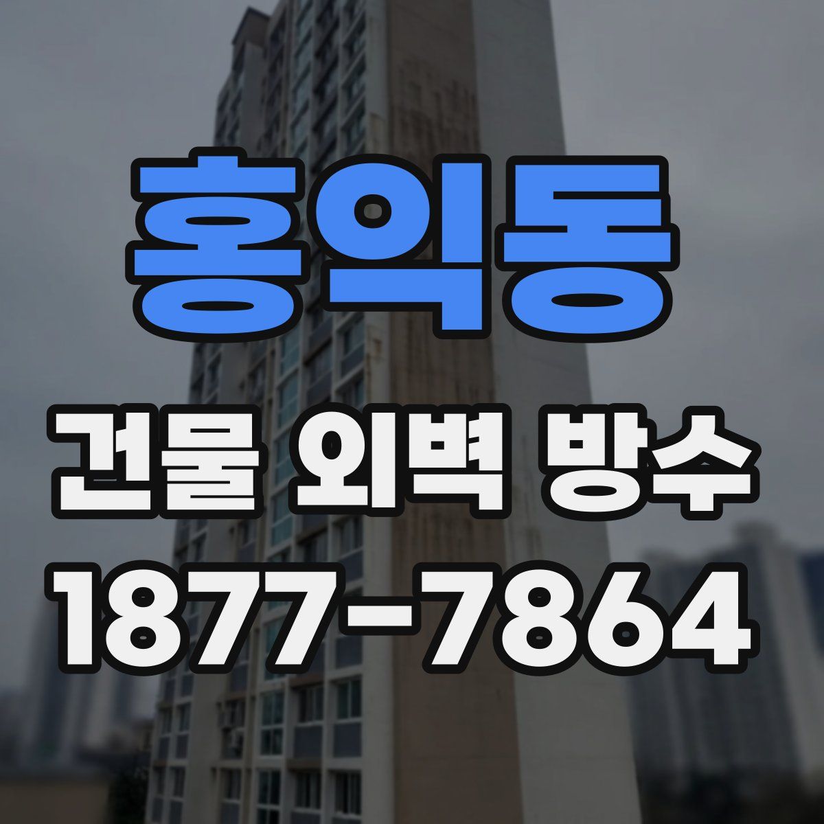 홍익동 건물 외벽 방수