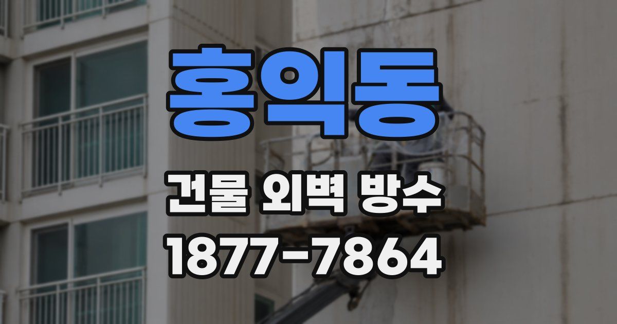 홍익동 건물 외벽 방수