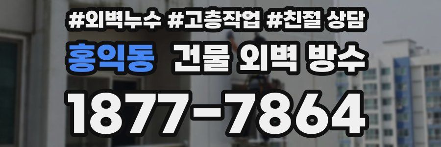 홍익동 건물 외벽 방수