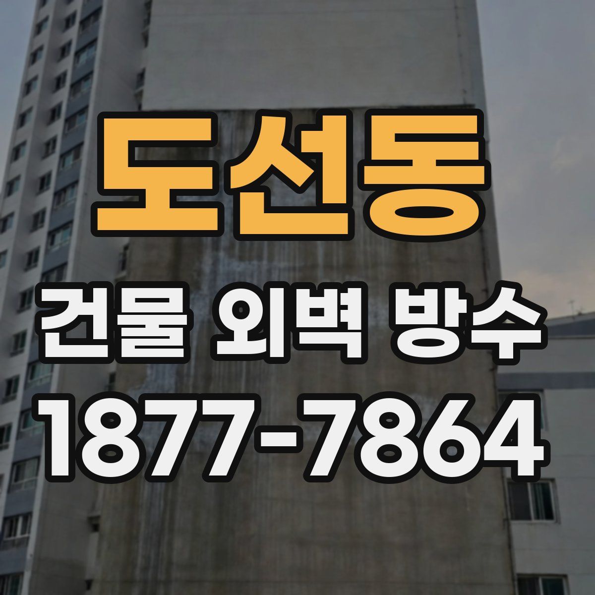 도선동 건물 외벽 방수
