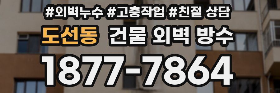 도선동 건물 외벽 방수