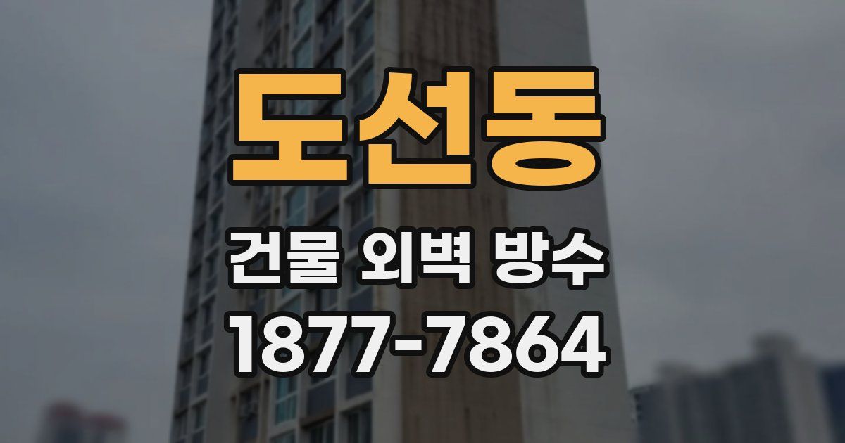 도선동 건물 외벽 방수