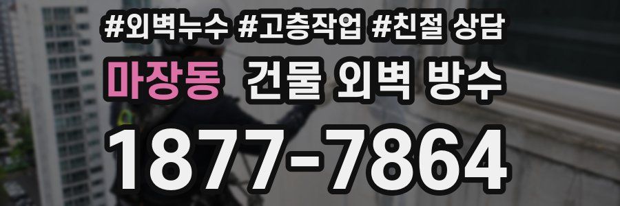 마장동 건물 외벽 방수