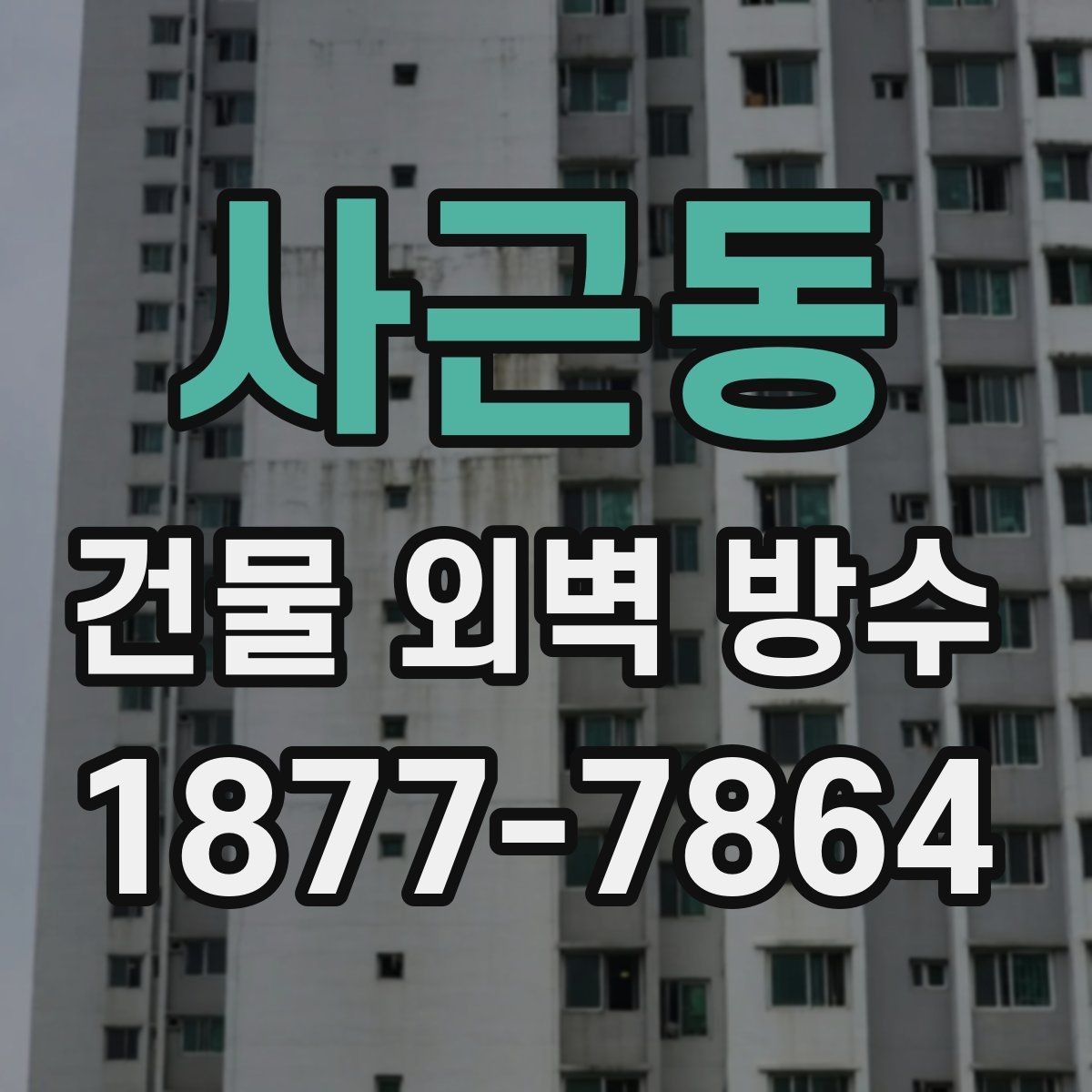 사근동 건물 외벽 방수 비용과 공사 범위를 함께 보는 이유