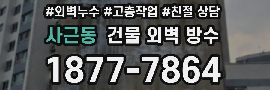 사근동 건물 외벽 방수