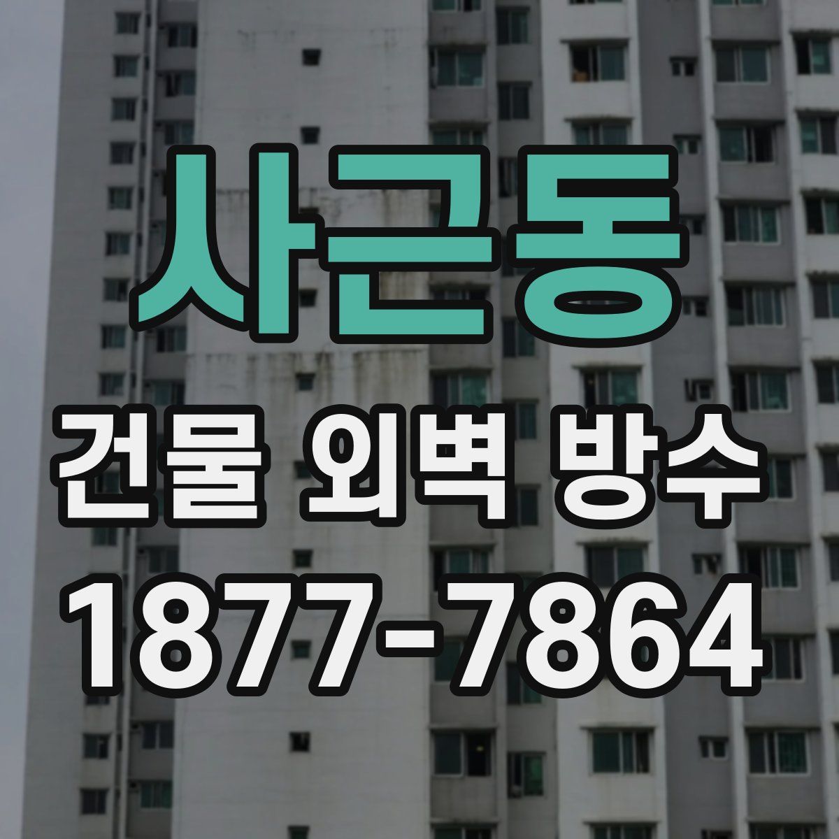 사근동 건물 외벽 방수