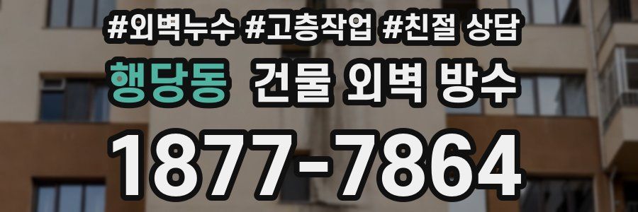 행당동 건물 외벽 방수