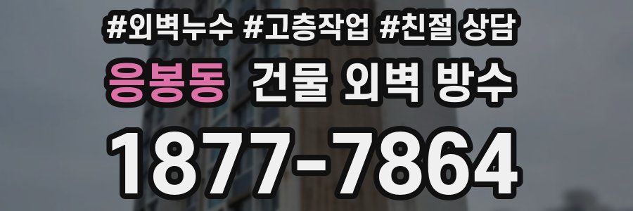 응봉동 건물 외벽 방수