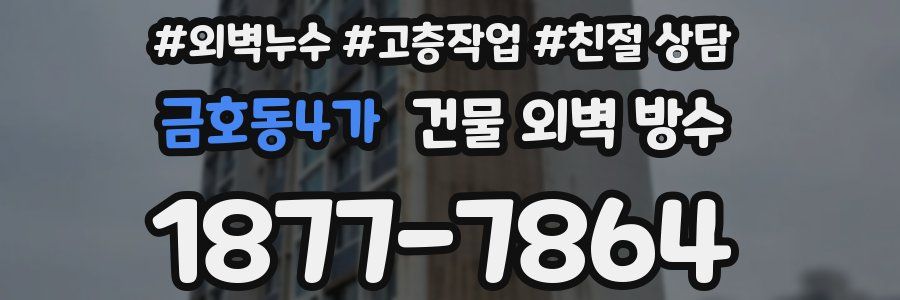 금호동4가 건물 외벽 방수
