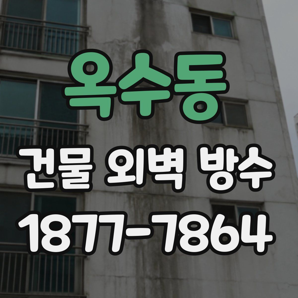 옥수동 건물 외벽 방수