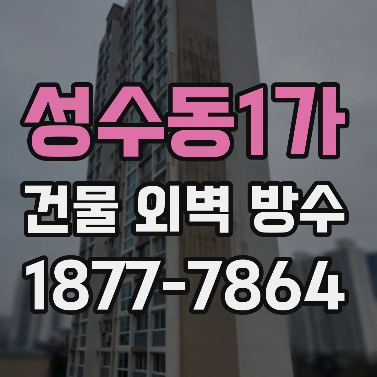 성수동1가 건물 외벽 방수 공사비 절감에 도움이 되는 팁