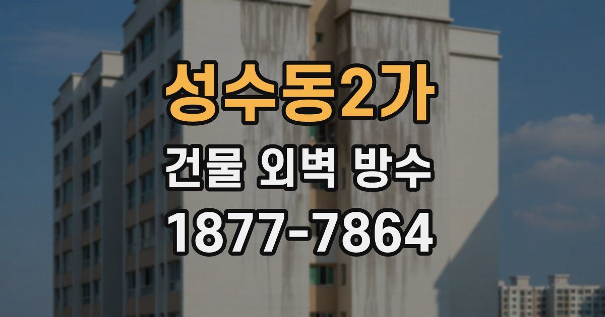 성수동2가 건물 외벽 방수