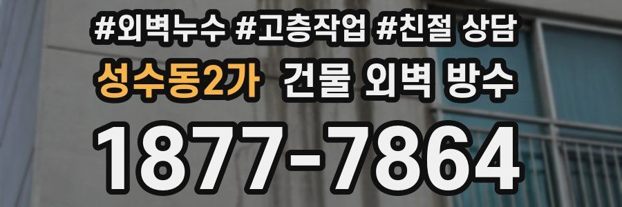 성수동2가 건물 외벽 방수