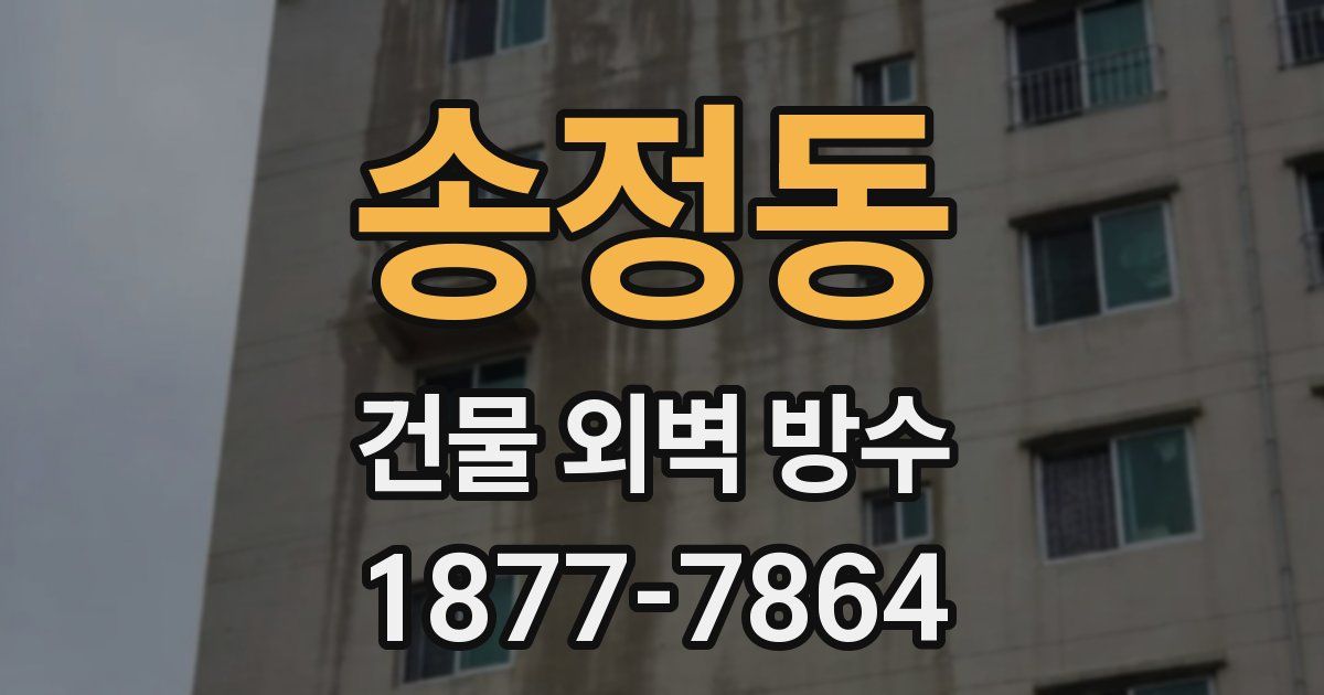 송정동 건물 외벽 방수