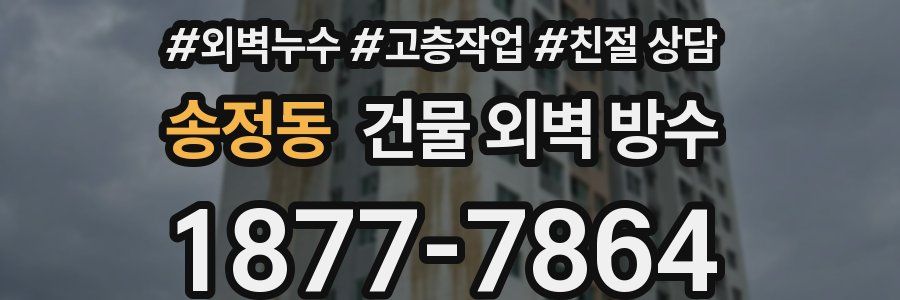 송정동 건물 외벽 방수