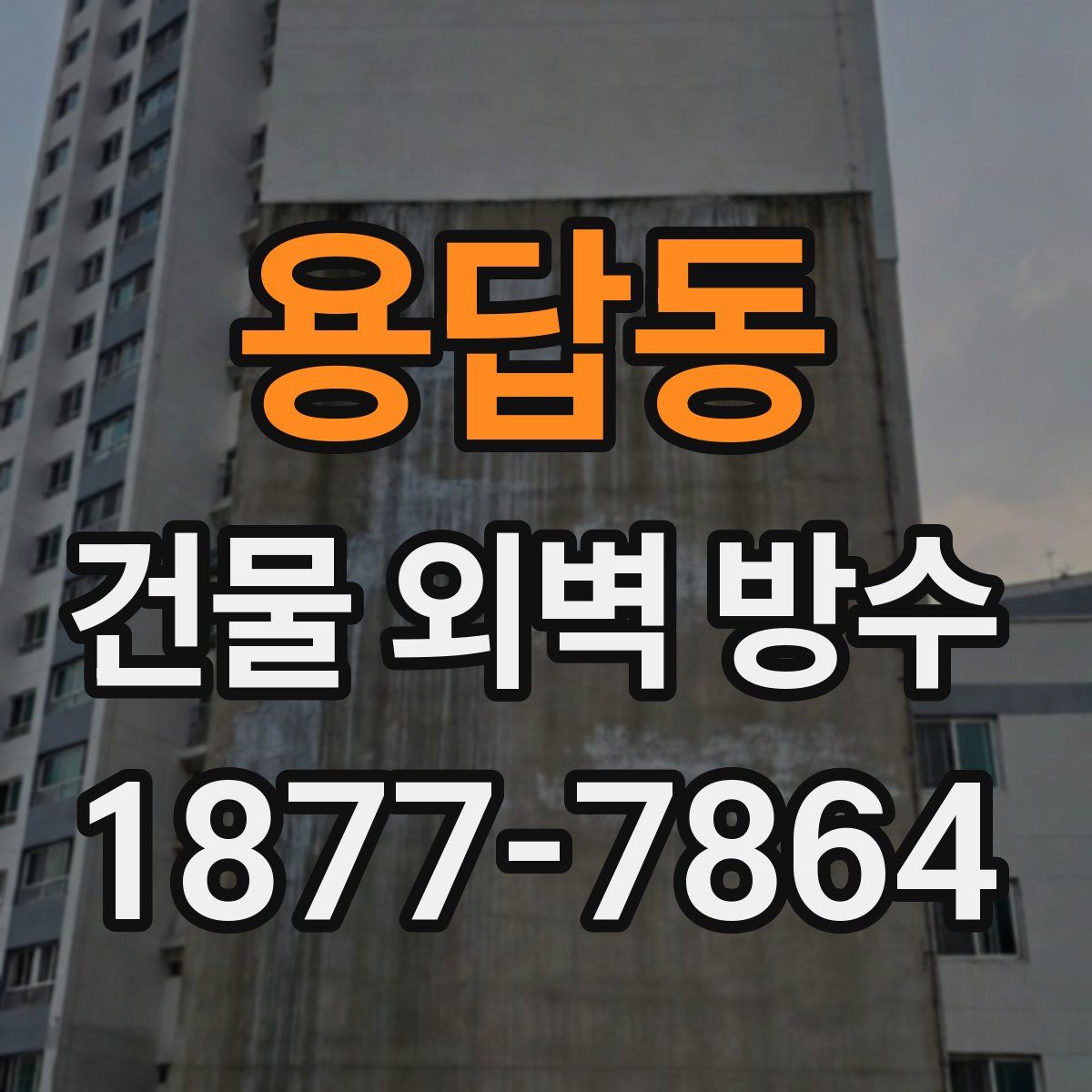 용답동 건물 외벽 방수