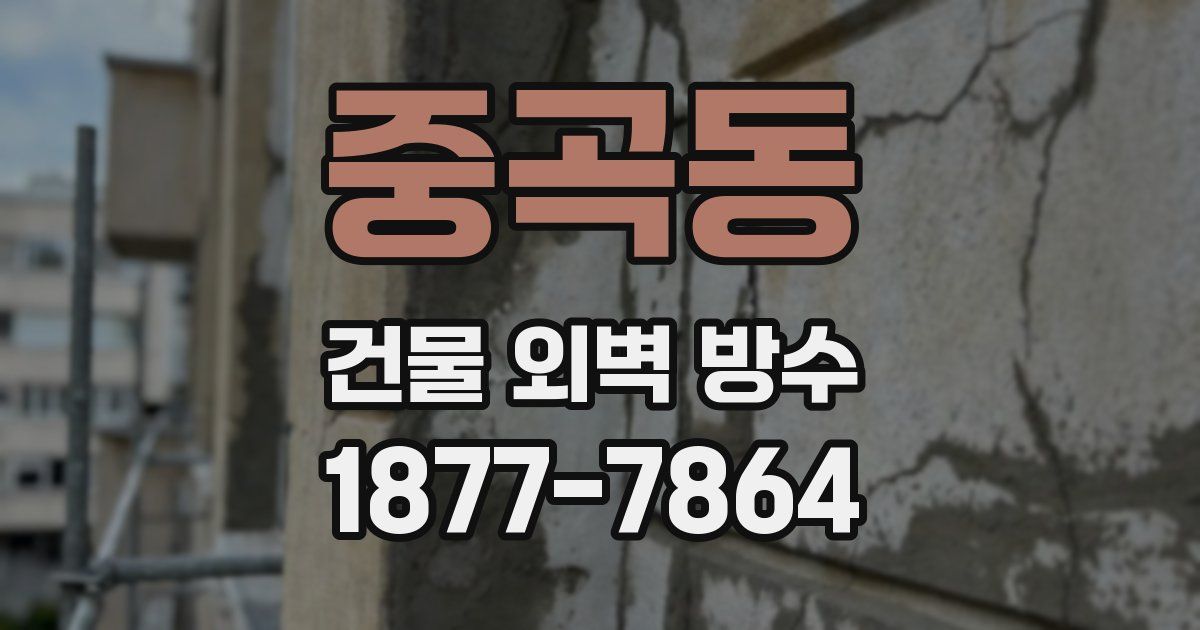 중곡동 건물 외벽 방수